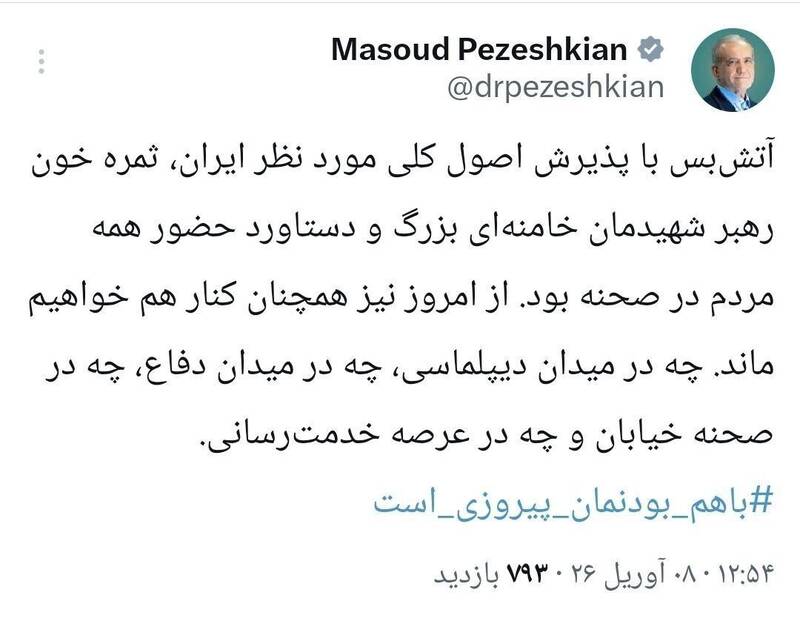 رئیس‌جمهور: همچنان کنار هم خواهیم ماند