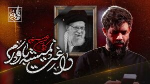"داغت نمیشه باورم" بانوای حسین ستوده