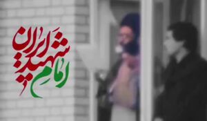 امام شهید ایران