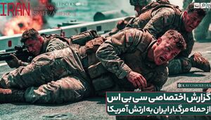 سرباز آمریکایی از قدرت موشک‌ها و پهپادهای ایرانی می‌گوید