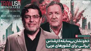 فیلم/ خط و نشان کارشناس ایرانی برای کشورهای عربی در گفتگو با پیرس مورگان