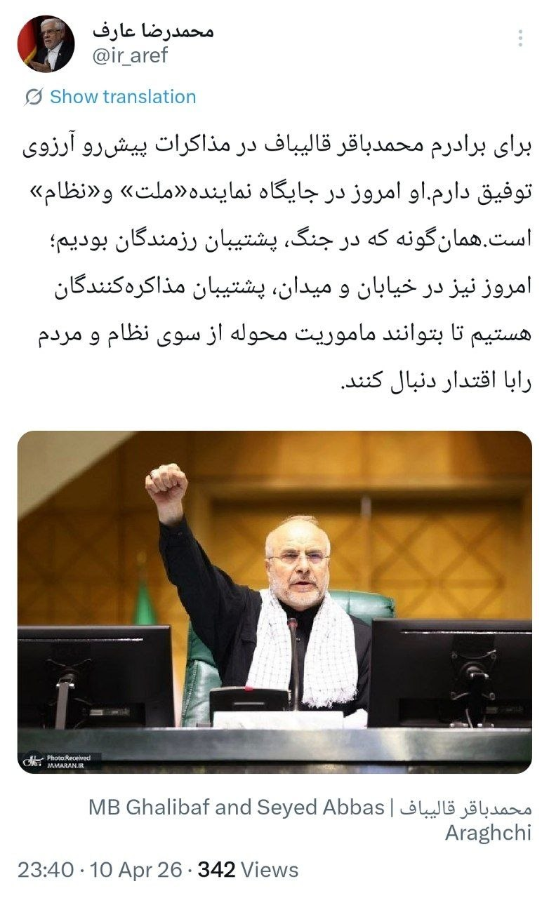 عارف: قالیباف امروز در جایگاه نماینده «ملت» و «نظام» است