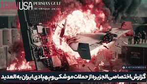 فیلم/ گزارش الجزیره از حملات موشکی و پهپادی ایران به پایگاه العدید