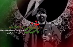 نماهنگ حماسی "برخیزید" با صدای احد قدمی