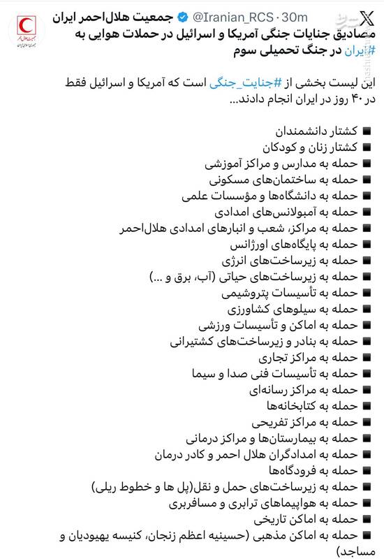 مصادیق جنایات جنگی آمریکا و اسرائیل در حملات هوایی به ⁧ایران