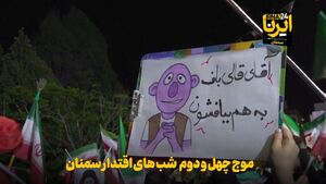 فیلم/ موج چهل و دوم شب‌های اقتدار سمنان