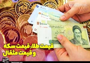 قیمت  طلا و سکه امروز یکشنبه ۲۳ فروردین