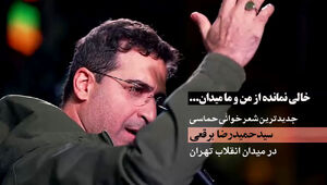 فیلم/ شعرخوانی حماسی سیدحمیدرضا برقعی در میدان انقلاب تهران