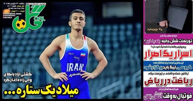 عکس/ تیتر روزنامه‌های ورزشی دوشنبه ۲۳ فروردین ۱۴۰۵