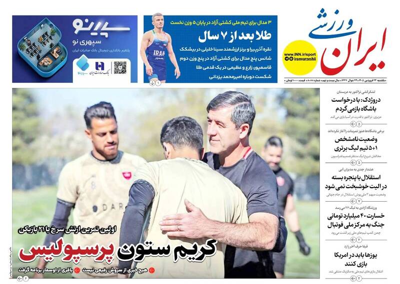عکس/ تیتر روزنامه‌های ورزشی دوشنبه ۲۳ فروردین ۱۴۰۵