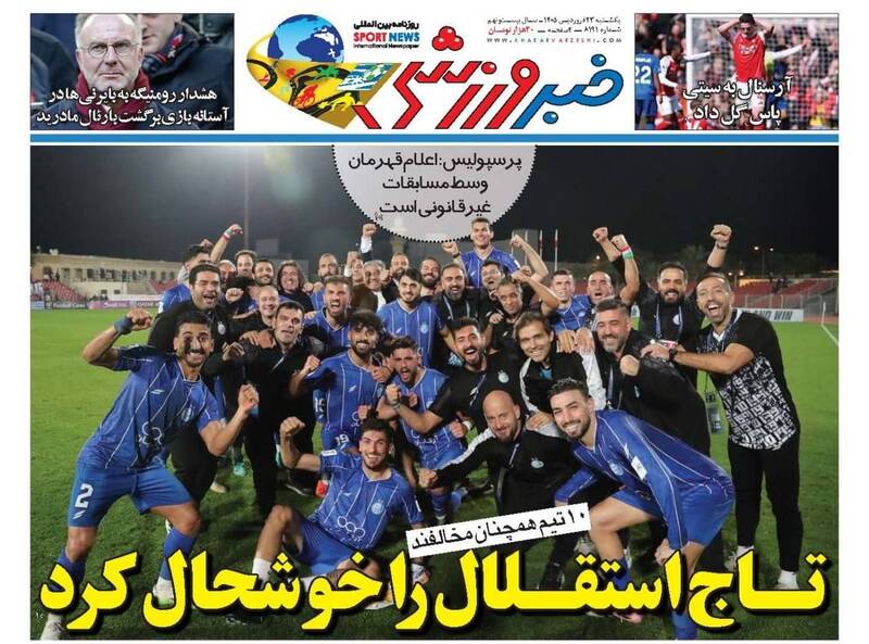 عکس/ تیتر روزنامه‌های ورزشی دوشنبه ۲۳ فروردین ۱۴۰۵