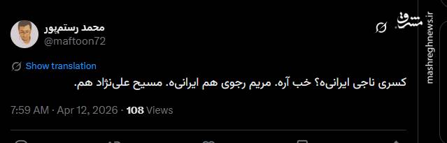 کسری ناجی ایرانی‌ است؛ مثل مریم رجوی!