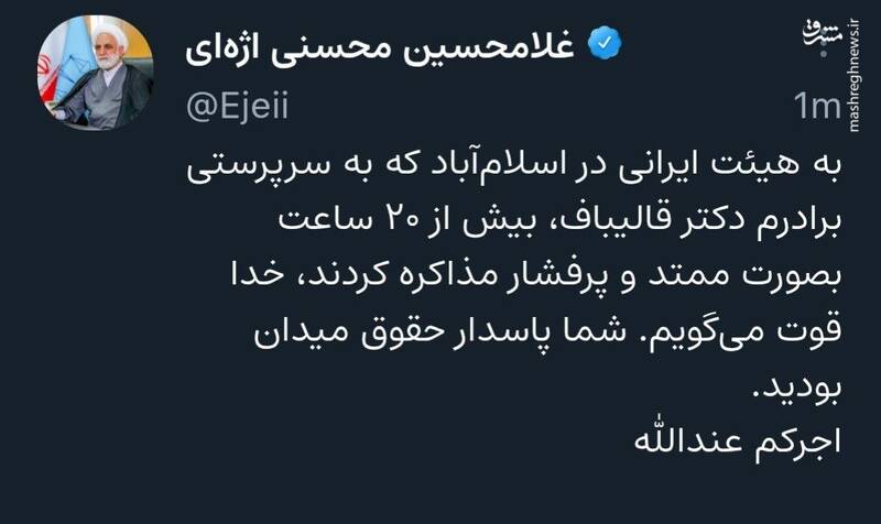 خداقوت‌ رییس عدلیه به مذاکره‌کنندگان ایرانی: «شما پاسدار حقوق میدان بودید»