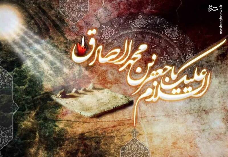 درباره امام صادق(ع) معمار بزرگترین انقلاب علمی تاریخ تشیع /وقتی همه مشغول جنگ قدرت بودند، امام صادق(ع) مشغول جنگ با جهل شدند