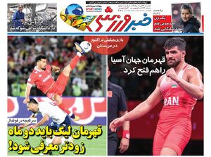 عکس/ تیتر روزنامه‌های ورزشی دوشنبه ۲۴ فروردین ۱۴۰۵