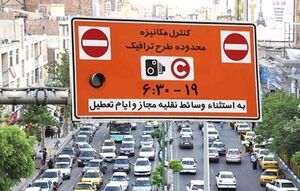 اجرای طرح ترافیک در تهران از امروز