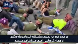 اعتراف شبکه اسرائیلی به نارضایتی صهیونیست‌ها از وضعیت موجود