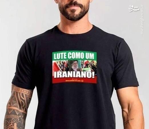 رونمایی از تیشرت «مثل یک ایرانی مبارزه کن» در برزیل!