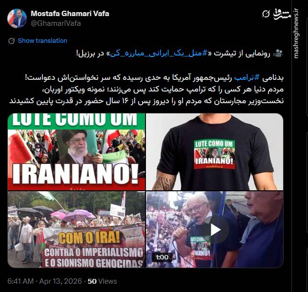 رونمایی از تیشرت «مثل یک ایرانی مبارزه کن» در برزیل!