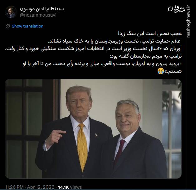 ترامپ نخستوزیر مجارستان را به خاک سیاه نشاند