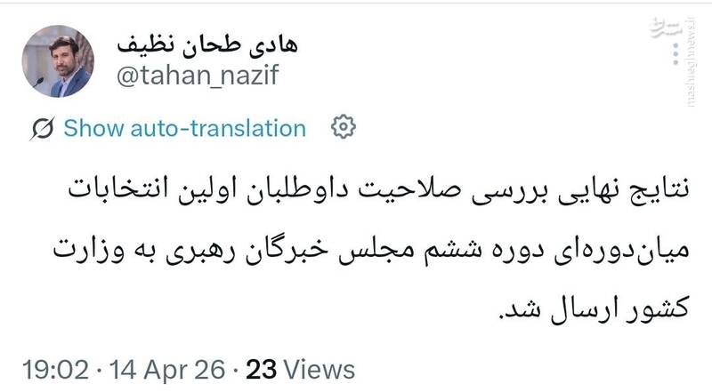سخنگوی شورای نگهبان: نتایج بررسی صلاحیت داوطلبان انتخابات خبرگان به وزارت کشور ارسال شد