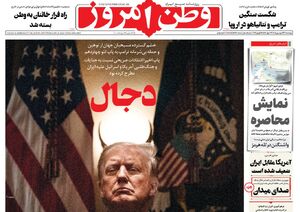 صفحه نخست روزنامه‌های چهارشنبه ۲۶ فروردین ۱۴۰۵