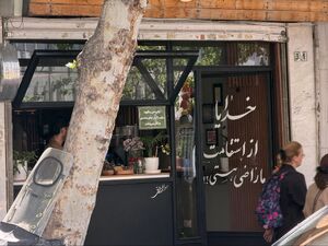 تصویری از یک کافه خوش‌سلیقه‌ در تهران