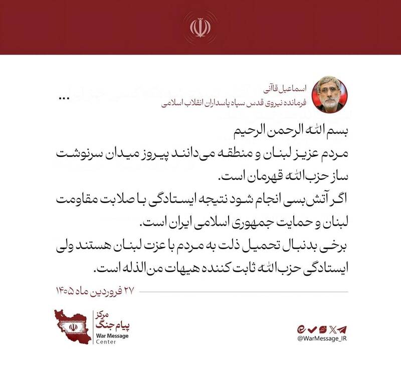 پیام سردار قاآنی در مورد آتشبس لبنان