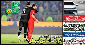 عکس/ تیتر روزنامه‌های ورزشی شنبه ۲۹ فروردین ۱۴۰۵