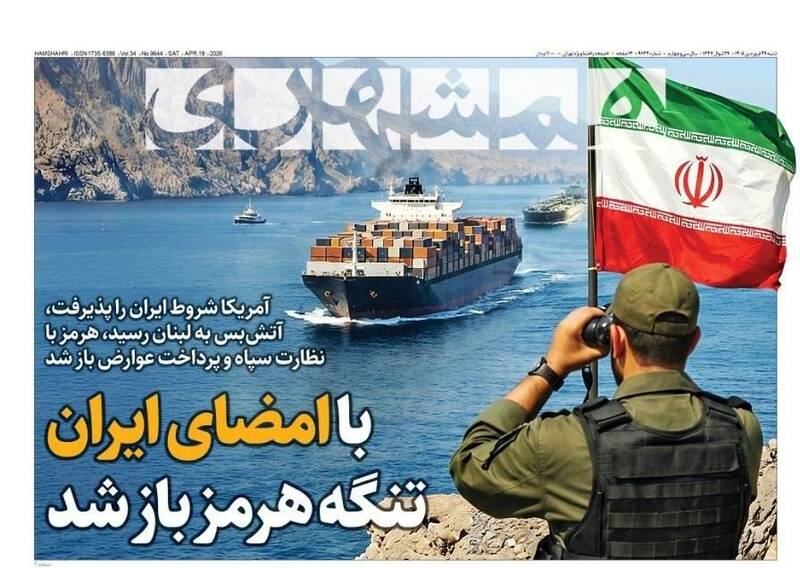 عکس/ صفحه نخست روزنامه‌های شنبه ۲۹ فروردین