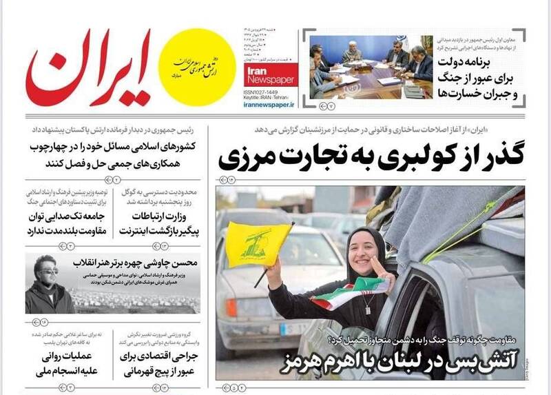 عکس/ صفحه نخست روزنامه‌های شنبه ۲۹ فروردین