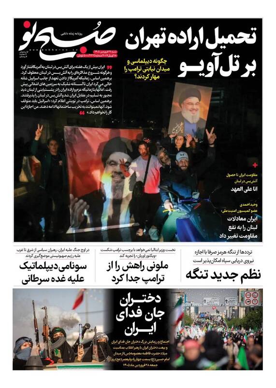 عکس/ صفحه نخست روزنامه‌های شنبه ۲۹ فروردین