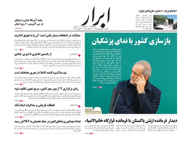 عکس/ صفحه نخست روزنامه‌های شنبه ۲۹ فروردین