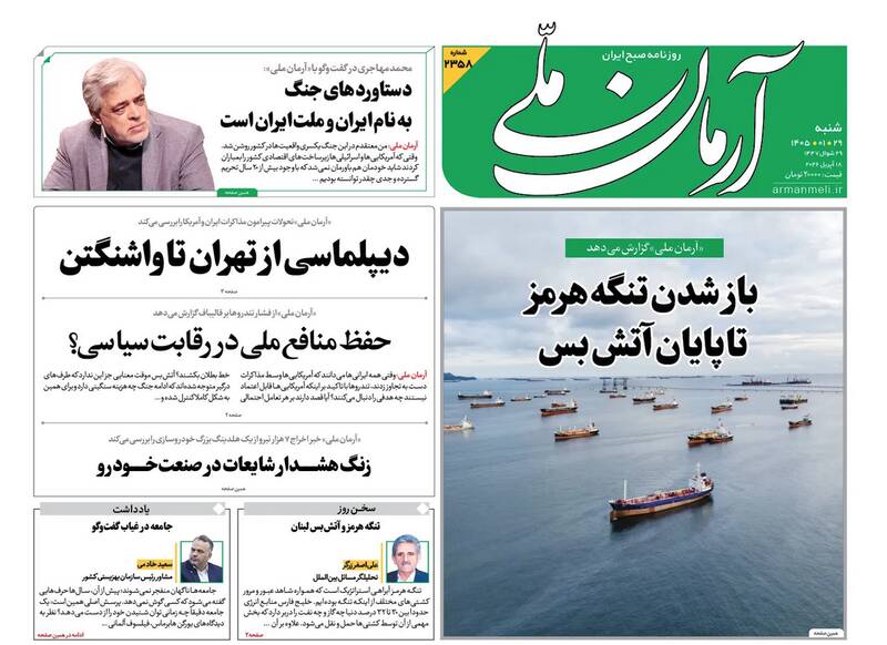 عکس/ صفحه نخست روزنامه‌های شنبه ۲۹ فروردین