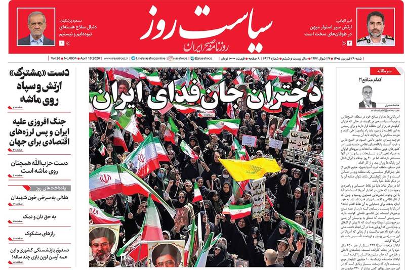 عکس/ صفحه نخست روزنامه‌های شنبه ۲۹ فروردین