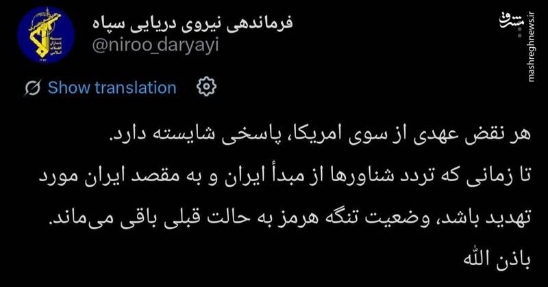 پاسخ عملی نیروی دریایی به بدعهدی آمریکا
