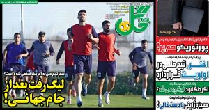 عکس/ تیتر روزنامه‌های ورزشی یکشنبه ۳۰ فروردین ۱۴۰۵