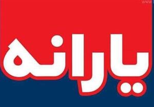 یارانه فروردین به حساب دهک‌های ۴ تا ۹ واریز شد