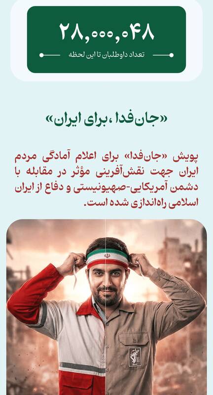 ۲۸ میلیون نفر «جان‌فدا، برای ایران»