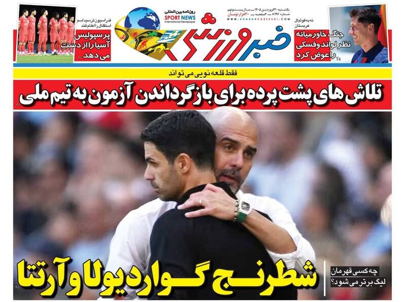 عکس/ تیتر روزنامه‌های ورزشی یکشنبه ۳۰ فروردین ۱۴۰۵
