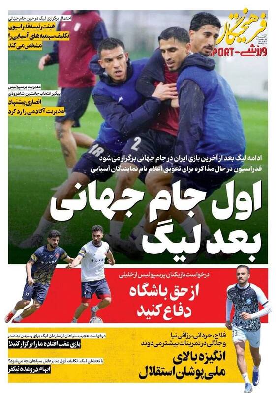 عکس/ تیتر روزنامه‌های ورزشی یکشنبه ۳۰ فروردین ۱۴۰۵