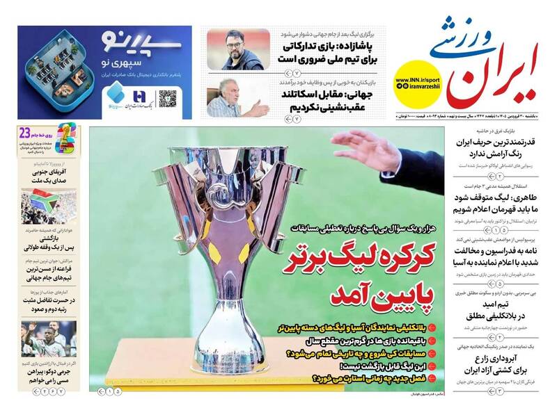 عکس/ تیتر روزنامه‌های ورزشی یکشنبه ۳۰ فروردین ۱۴۰۵