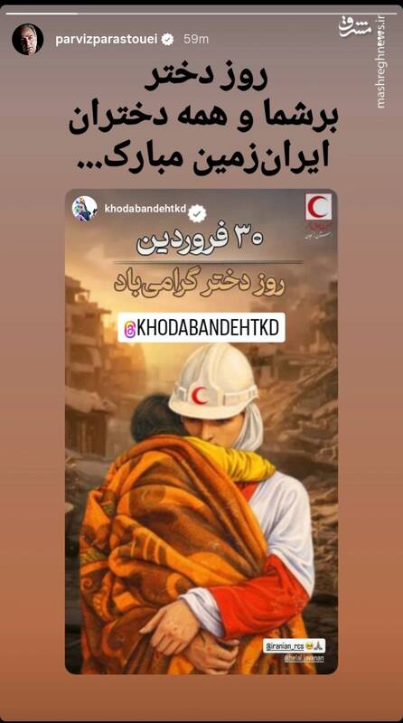 پرویز پرستویی روز دختر را به دختران هلال احمری تبریک گفت