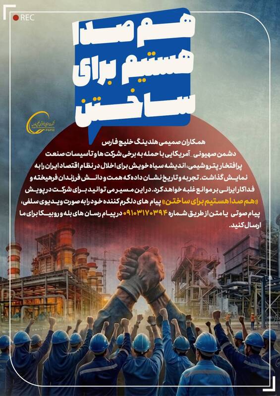 آغاز پویش «همصدا هستیم برای ساختن» در گروه صنایع پتروشیمی خلیجفارس