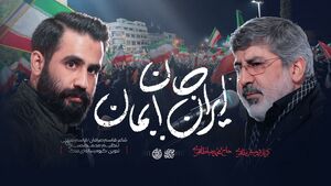 نماهنگ/ "ایران جان بمان" با نوای محمدرضا و حسین طاهری