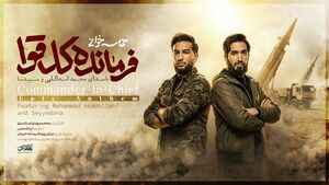 نماهنگ/ "فرمانده کل قوا" با نوای محمد اسداللهی و سیدنا