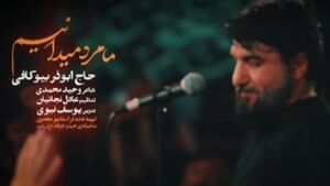نماهنگ ما مرد میدانیم با نوای ابوذر بیوکافی