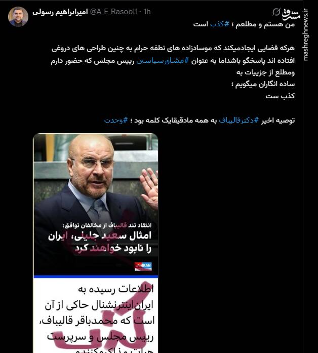 مشاور قالیباف خبر رسانه صهیونی اینترنشنال را تکذیب کرد
