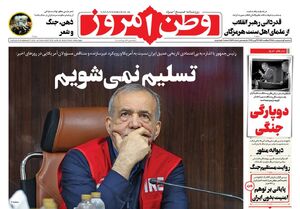 صفحه نخست روزنامه‌های سه‌شنبه ۱ اردیبهشت ۱۴۰۵