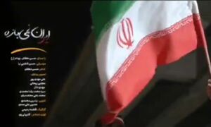 نماهنگ ایران‌ نمیبازه
